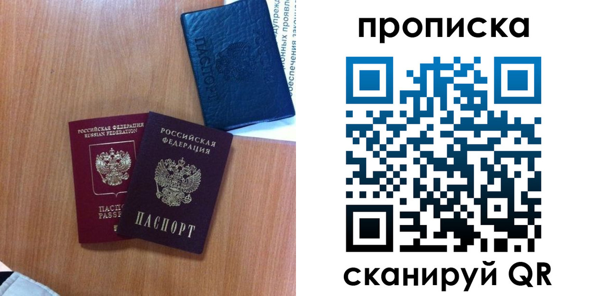 прописка штамп в России