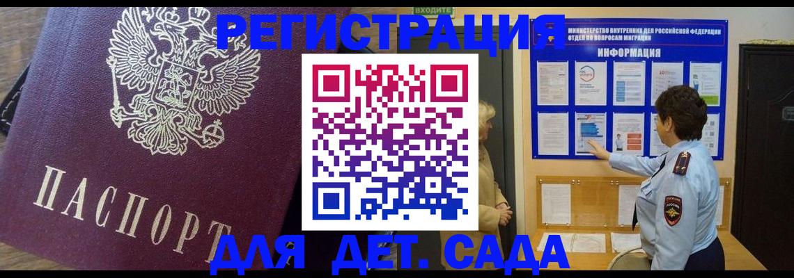 регистрация для дет. сада в России
