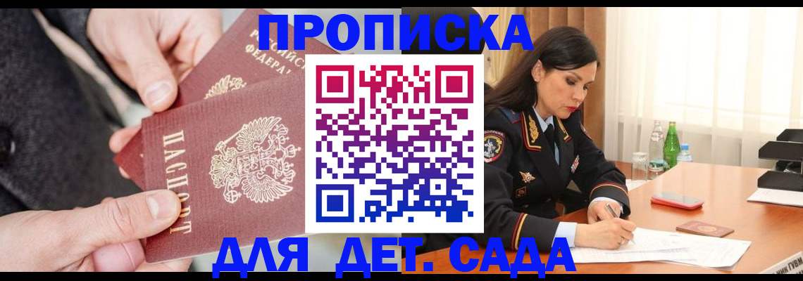 купить прописку в России